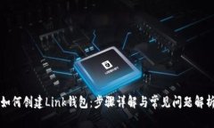如何创建Link钱包：步骤详