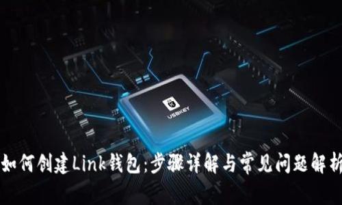 如何创建Link钱包：步骤详解与常见问题解析