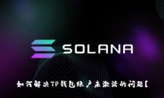 如何解决TP钱包账户未激活