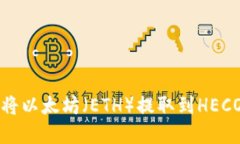 如何在火币平台将以太坊