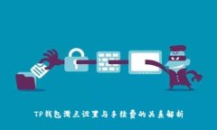 TP钱包滑点设置与手续费的