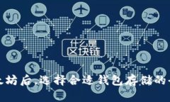 挖掘以太坊后，选择合适