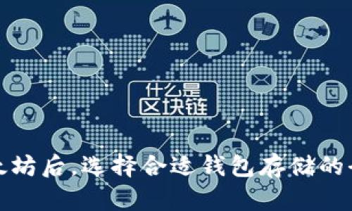 挖掘以太坊后，选择合适钱包存储的全面指南