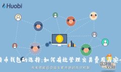 比特币钱包的选择：如何