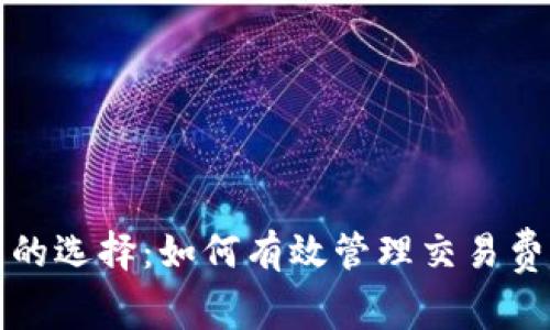 比特币钱包的选择：如何有效管理交易费用与安全性