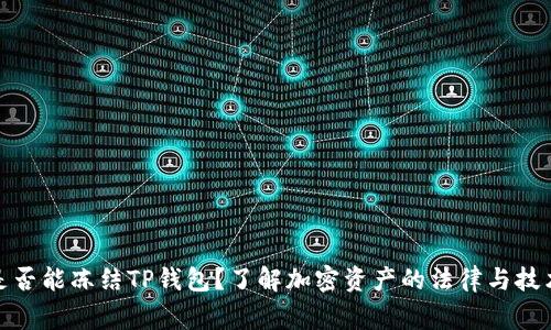 警方是否能冻结TP钱包？了解加密资产的法律与技术风险