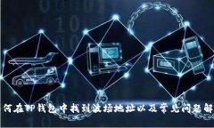 如何在TP钱包中找到波场地