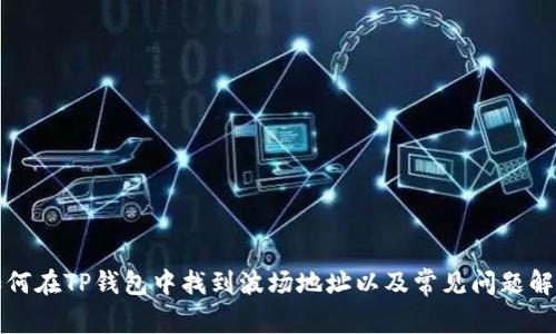 如何在TP钱包中找到波场地址以及常见问题解答