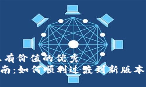 思考一个符合且有价值的优秀  
STX钱包升级指南：如何顺利过渡到新版本并保护你的资产