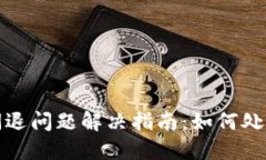 TP钱包闪退问题解决指南：