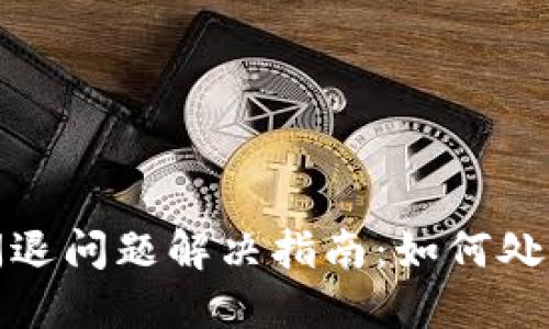 TP钱包闪退问题解决指南：如何处理及预防