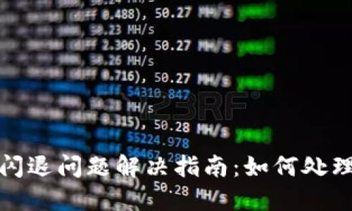 TP钱包闪退问题解决指南：如何处理及预防