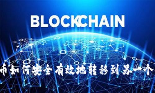比特币如何安全有效地转移到另一个钱包？