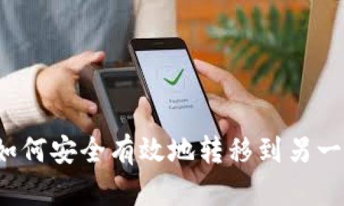 比特币如何安全有效地转移到另一个钱包？