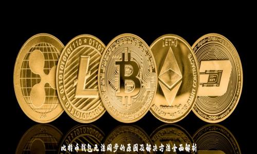 
比特币钱包无法同步的原因及解决方法全面解析