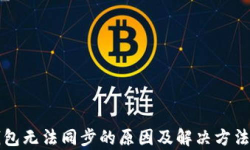 
比特币钱包无法同步的原因及解决方法全面解析