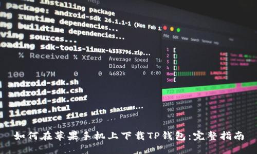 如何在苹果手机上下载TP钱包：完整指南