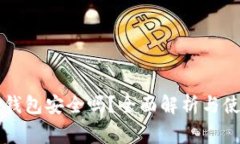 普通下载TP钱包安全吗？全