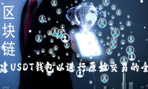 如何创建USDT钱包以进行原始交易的全面指南