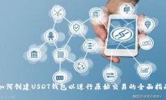 如何创建USDT钱包以进行原