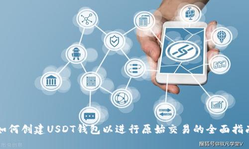 如何创建USDT钱包以进行原始交易的全面指南