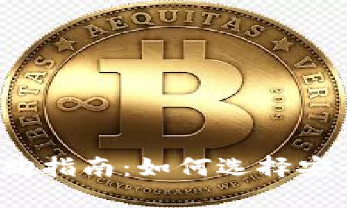 比特币钱包选购指南：如何选择安全可靠的钱包？