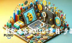 如何在TP钱包中实现USDT互