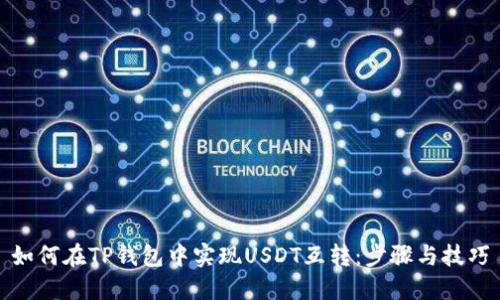 如何在TP钱包中实现USDT互转：步骤与技巧