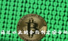 如何通过以太坊合约创建