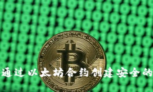 如何通过以太坊合约创建安全的钱包