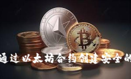 如何通过以太坊合约创建安全的钱包