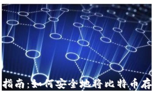 
比特币存储指南：如何安全地将比特币存入数字钱包
