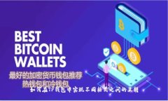 如何在TP钱包中实现不同格