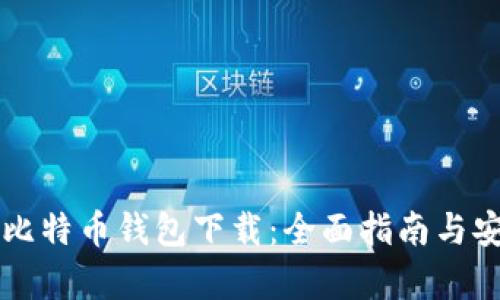 无限生成比特币钱包下载：全面指南与安全性分析
