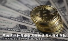 华为手机如何安全高效地