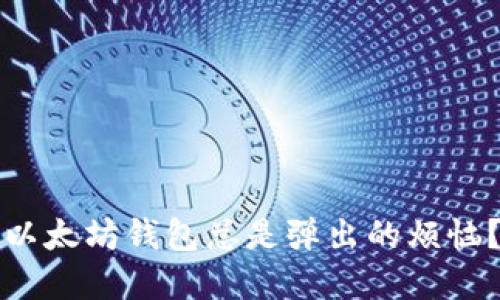 如何解决以太坊钱包总是弹出的烦恼？全面指南