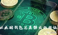 如何解决以太坊钱包总是