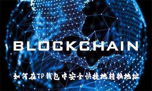 如何在TP钱包中安全快捷地转换地址