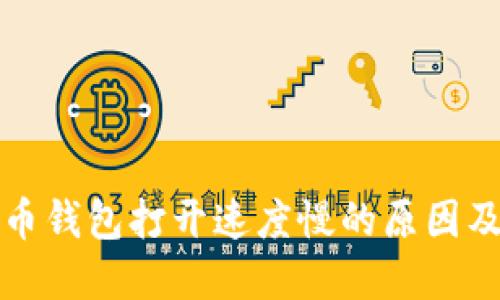比特币钱包打开速度慢的原因及建议