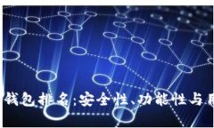 2023年度以太坊持币钱包排