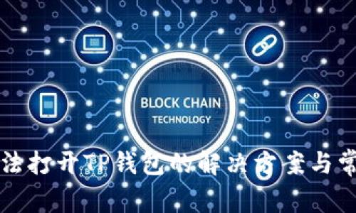 华为手机无法打开TP钱包的解决方案与常见问题解析