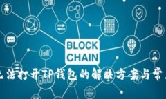华为手机无法打开TP钱包的