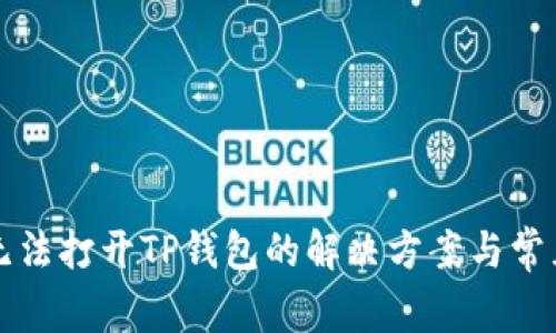 华为手机无法打开TP钱包的解决方案与常见问题解析