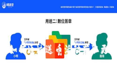 比特派钱包：如何通过送币活动获取更多数字资产？