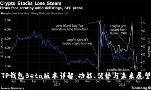 TP钱包Beta版本详解：功能、优势与未来展望