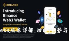 TP钱包Beta版本详解：功能
