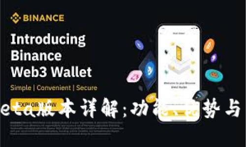 TP钱包Beta版本详解：功能、优势与未来展望