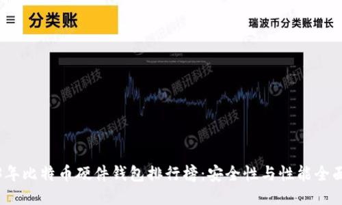 2023年比特币硬件钱包排行榜：安全性与性能全面评测