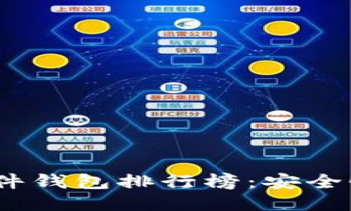 2023年比特币硬件钱包排行榜：安全性与性能全面评测