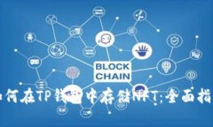 如何在TP钱包中存储NFT：全